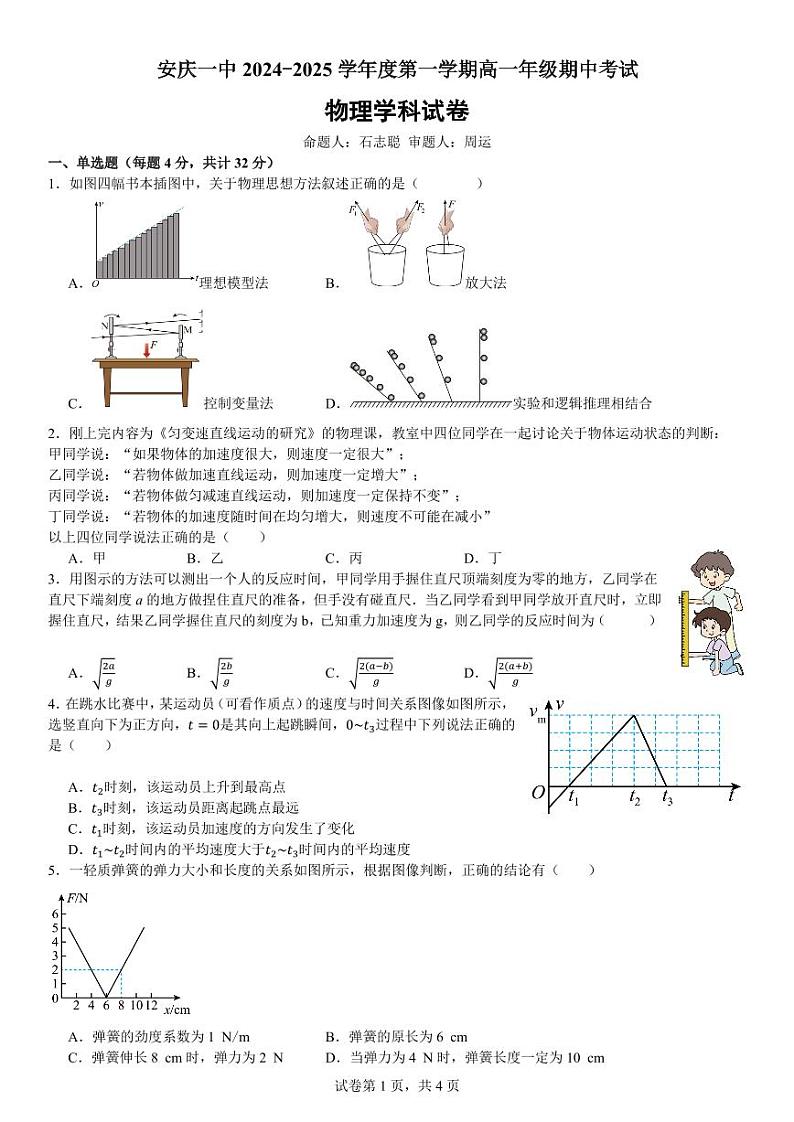 安徽省安庆市第一中学2024-2025学年高一上学期期中考试物理试题第1页