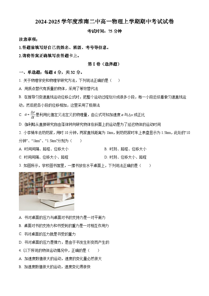 精品解析：安徽省淮南市淮南第二中学2024-2025学年高一上学期期中考试物理试卷（原卷版）第1页