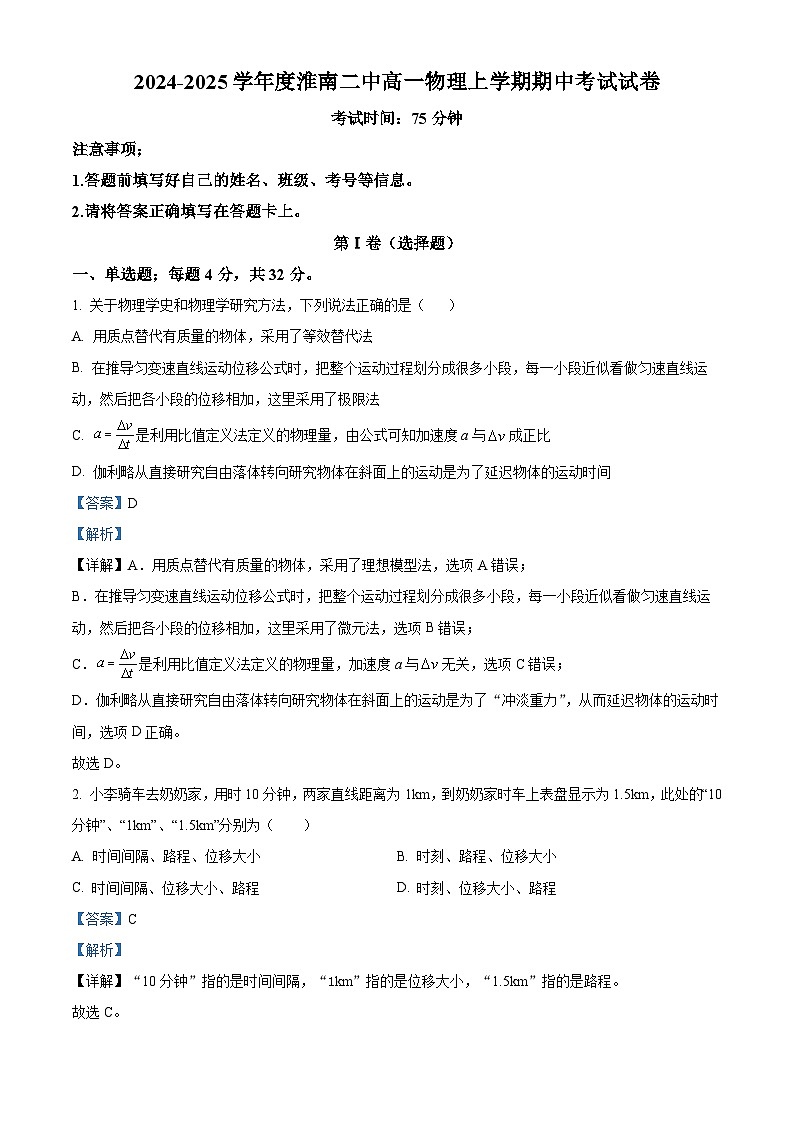 精品解析：安徽省淮南市淮南第二中学2024-2025学年高一上学期期中考试物理试卷（解析版）第1页