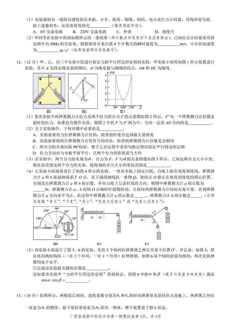 广西县域高中2024-2025学年高一上学期阶段评估（期中）物理试卷第3页