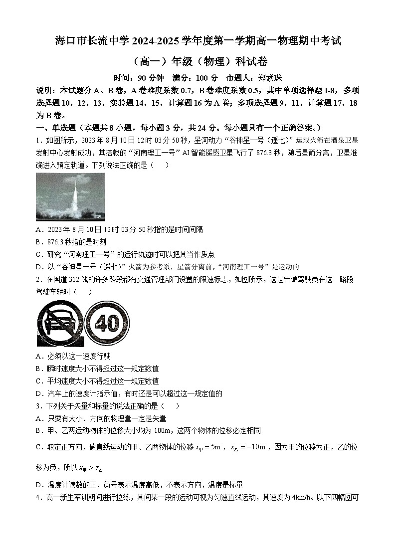 海南省海口市长流中学2024--2025学年高一上学期期中考试物理真题(无答案)第1页