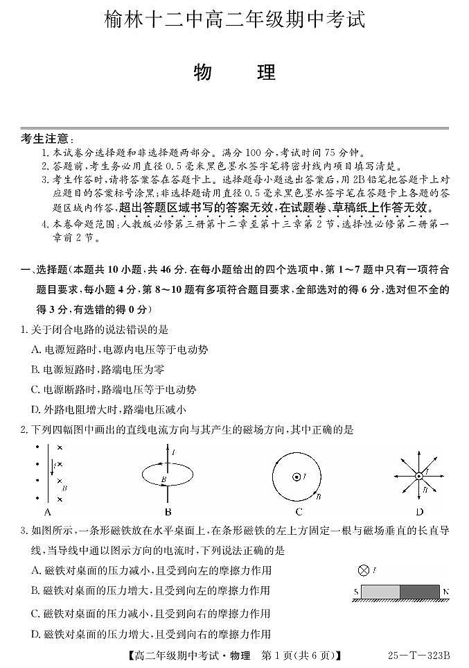 陕西省榆林市镇川中学2024-2025学年高二上学期11月期中物理试题第1页
