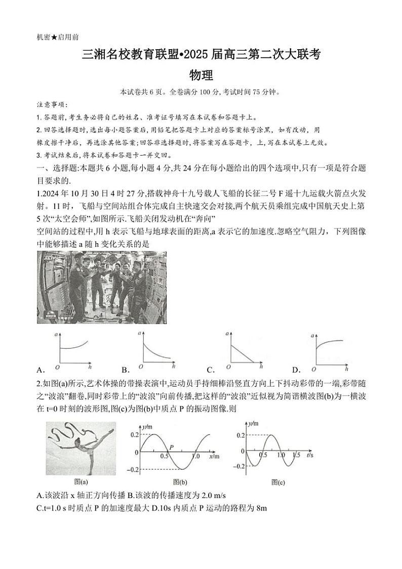 2024～2025学年湖南省三湘名校教育联盟高三(上)11月月考(第二次大联考)物理试卷(含解析)01