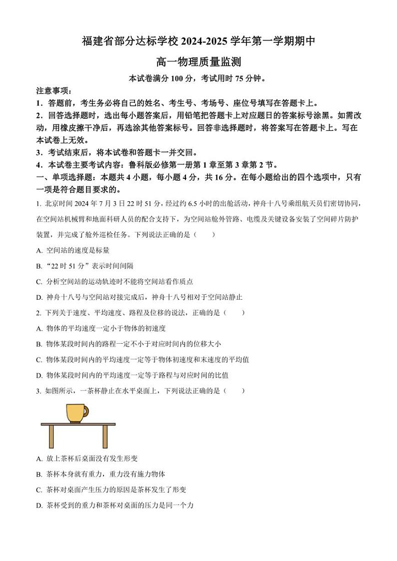 2024～2025学年福建省部分达标学校高一(上)期中物理试卷(含解析)第1页