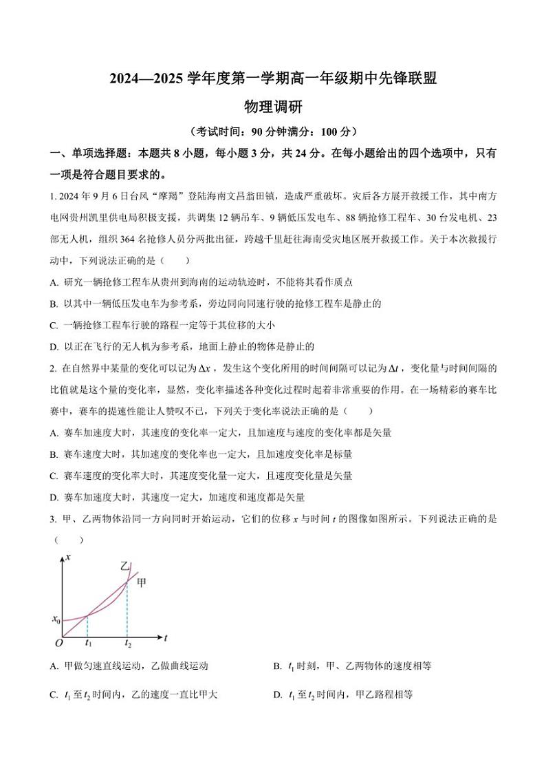 2024～2025学年海南省先锋联盟高一(上)期中物理试卷(含解析)第1页