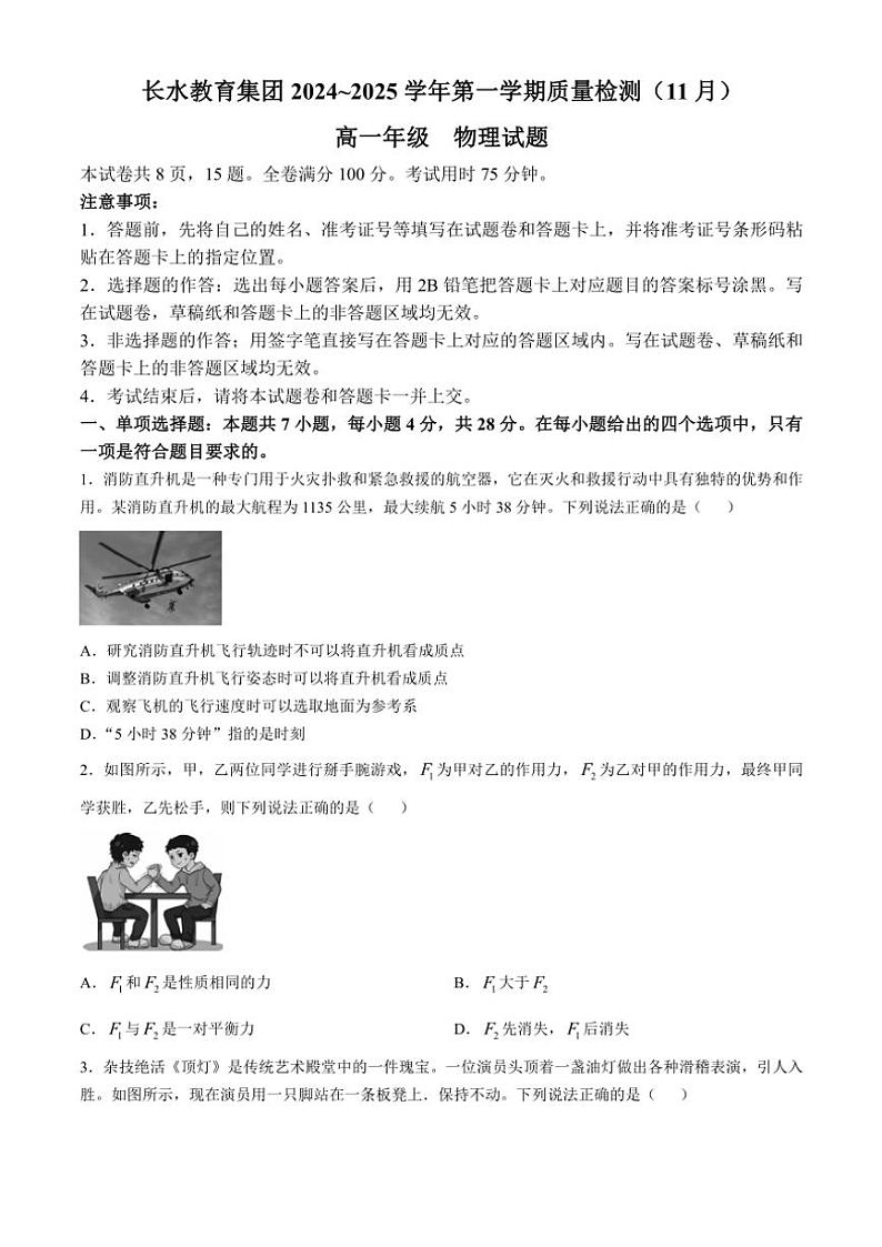 2024～2025学年云南省长水教育集团高一(上)期中质量检测物理试卷(含解析)第1页