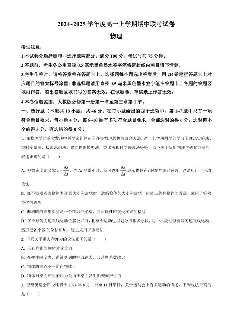 2024～2025学年河南省商丘开封名校联考高一(上)期中物理试卷(含答案)01