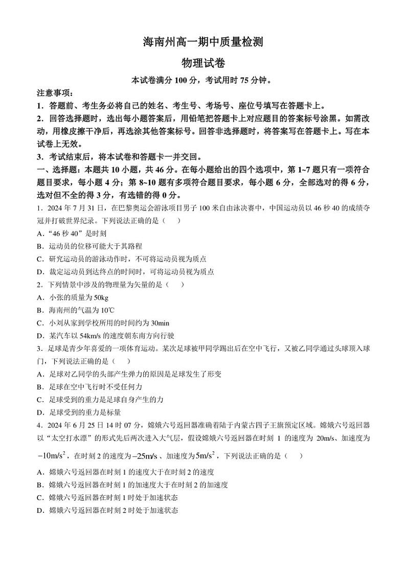 2024～2025学年青海省海南州高一(上)期中质量检测物理试卷(含答案)第1页