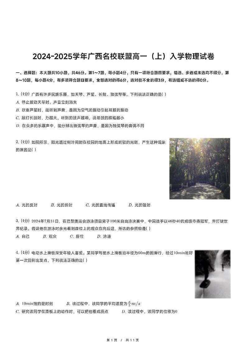 2024-2025学年广西名校联盟高一（上）开学考物理试卷第1页