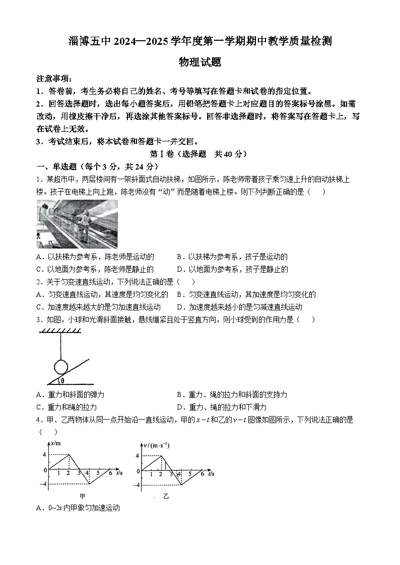 山东省淄博第五中学2024-2025学年高一上学期期中考试物理试卷第1页