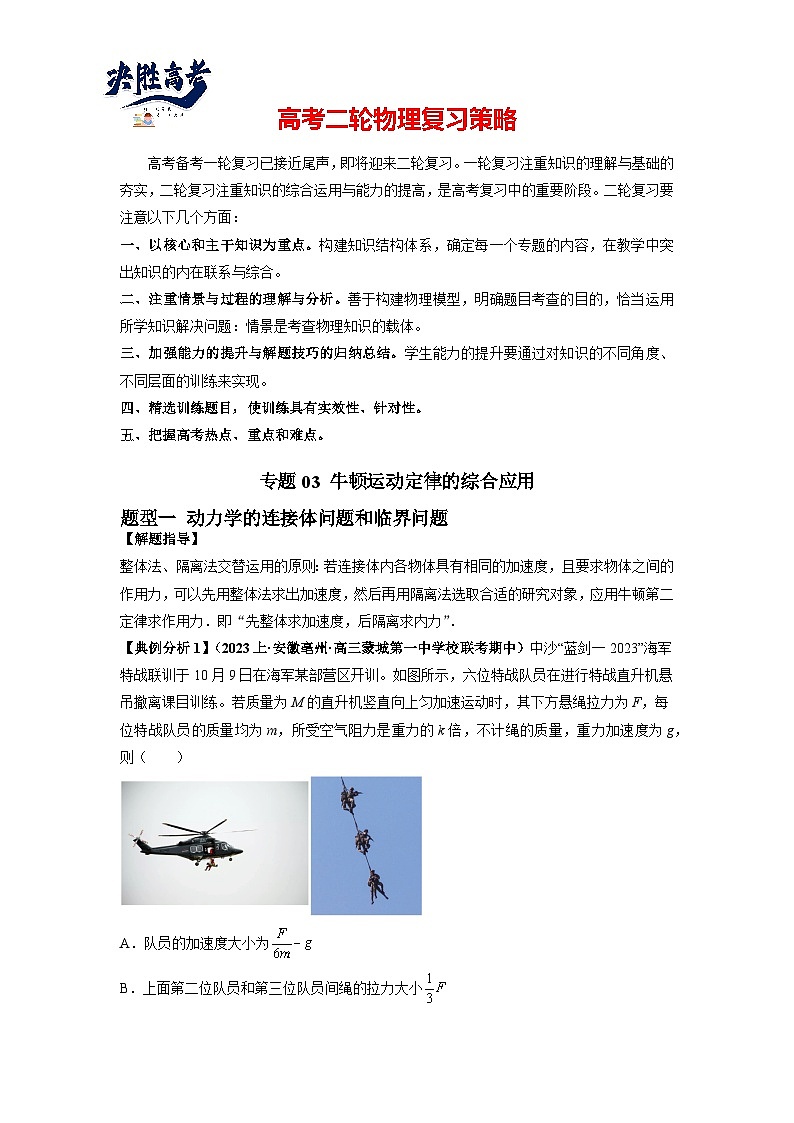 专题03 牛顿运动定律的综合应用（原卷版）第1页