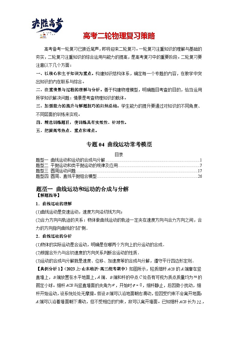 专题04 曲线运动常考模型（解析版）第1页