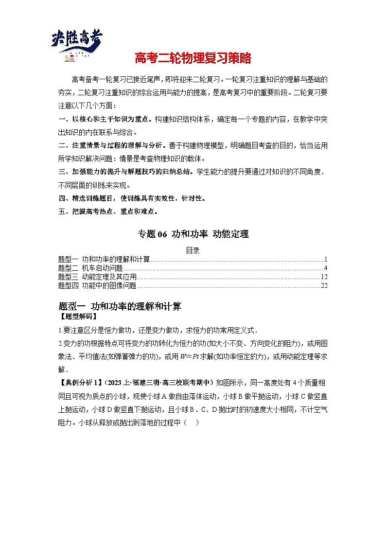 专题06 功和功率+动能定理-最新高考物理二轮热点题型归纳与变式演练（新高考通用）01