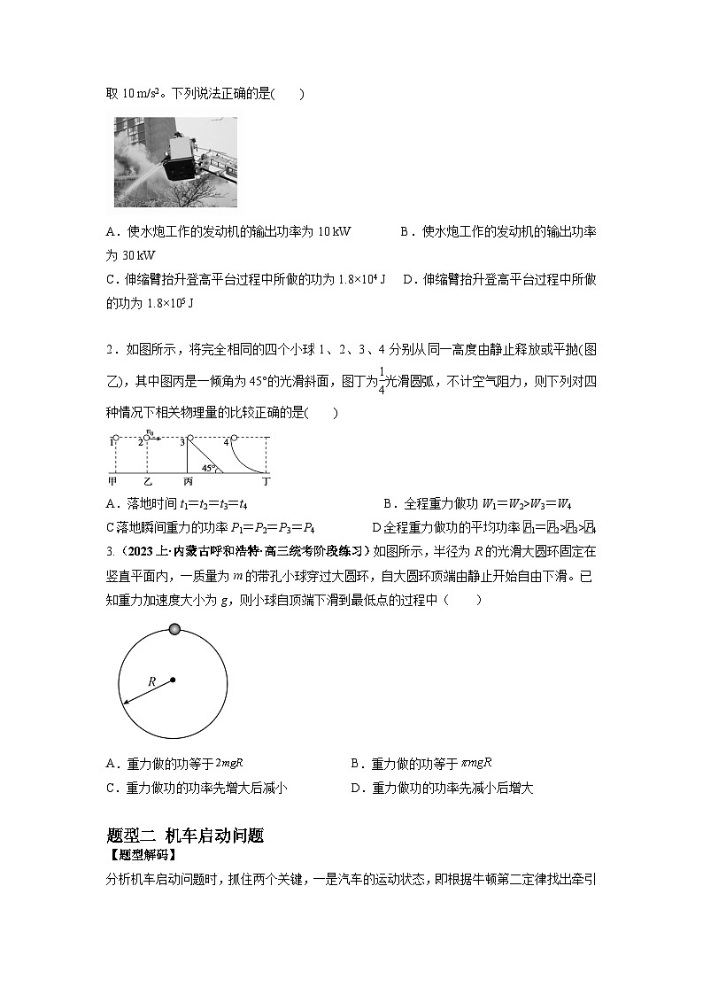 专题06 功和功率+动能定理-最新高考物理二轮热点题型归纳与变式演练（新高考通用）03