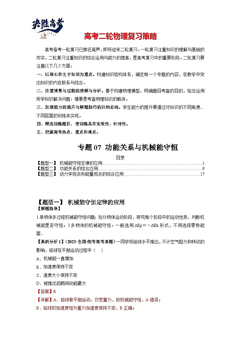 专题07 功能关系与机械能守恒（解析版）第1页