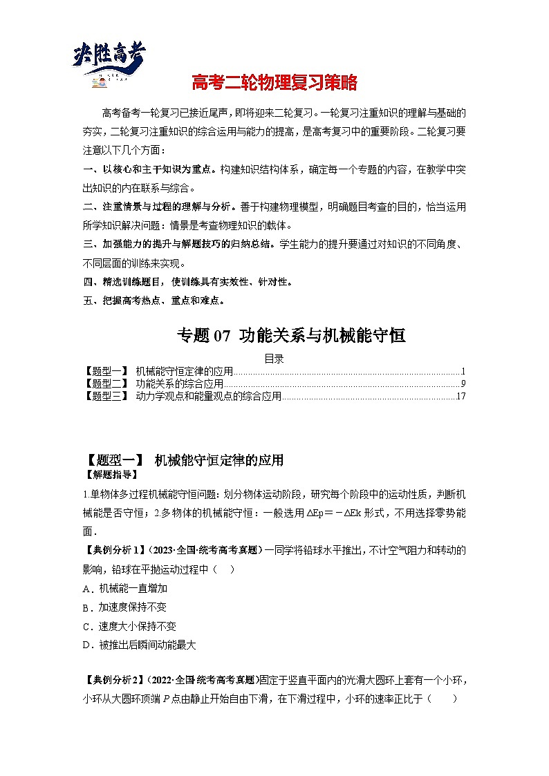 专题07 功能关系与机械能守恒（原卷版）第1页