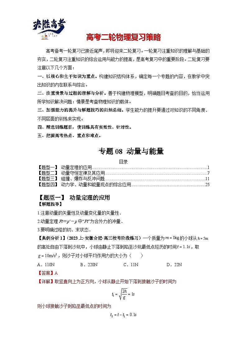 专题08 动量与能量最新高考物理二轮热点题型归纳与变式演练（新高考通用）01