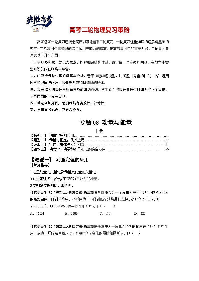 专题08 动量与能量最新高考物理二轮热点题型归纳与变式演练（新高考通用）01