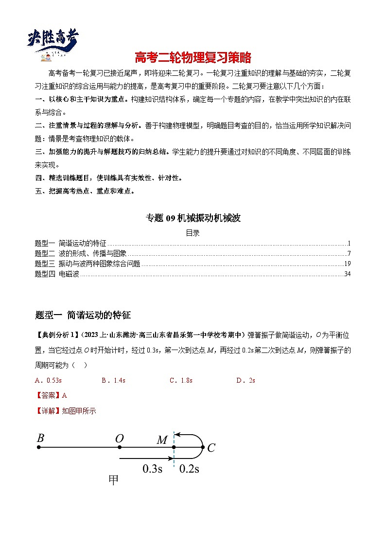 专题09机械振动机械波（解析版）第1页