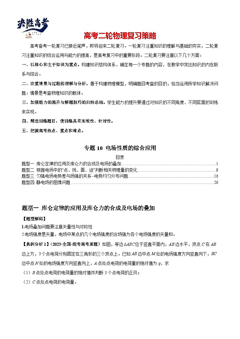专题10 电场性质的综合应用（原卷版）第1页