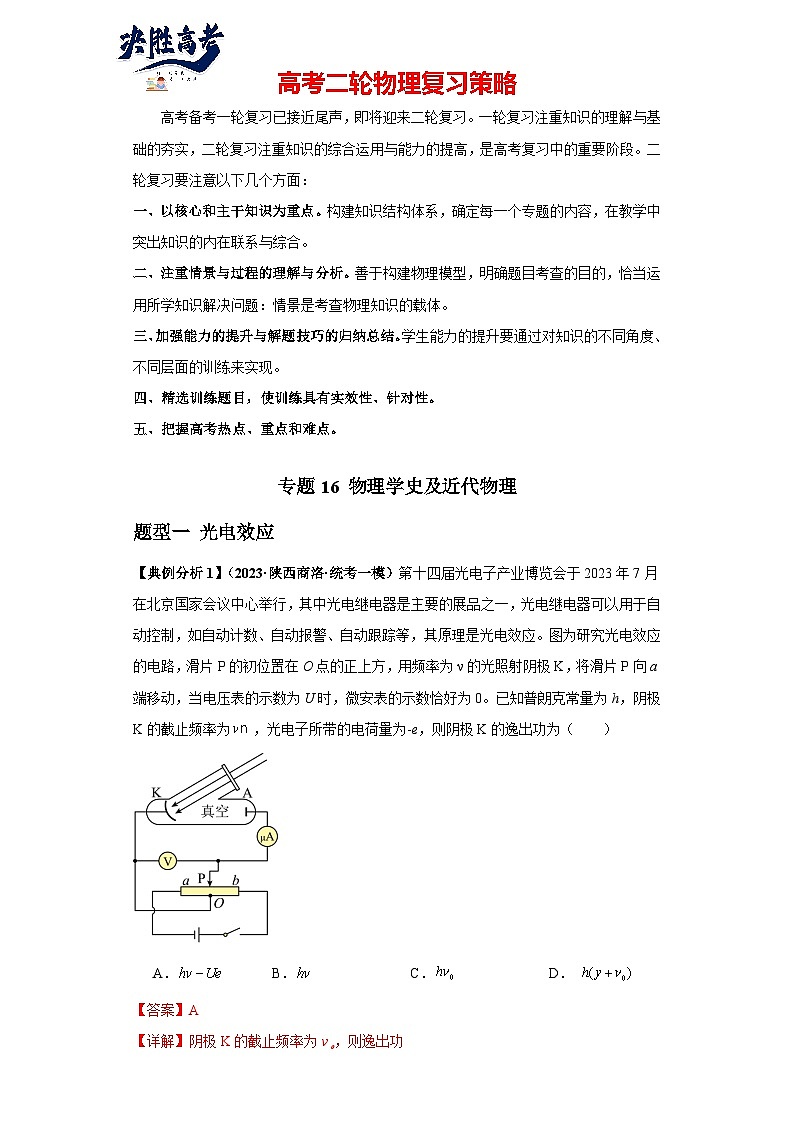 专题16 物理学史及近代物理--最新高考物理二轮热点题型归纳与变式演练（新高考通用）01