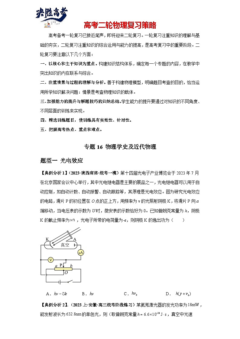 专题16 物理学史及近代物理--最新高考物理二轮热点题型归纳与变式演练（新高考通用）01