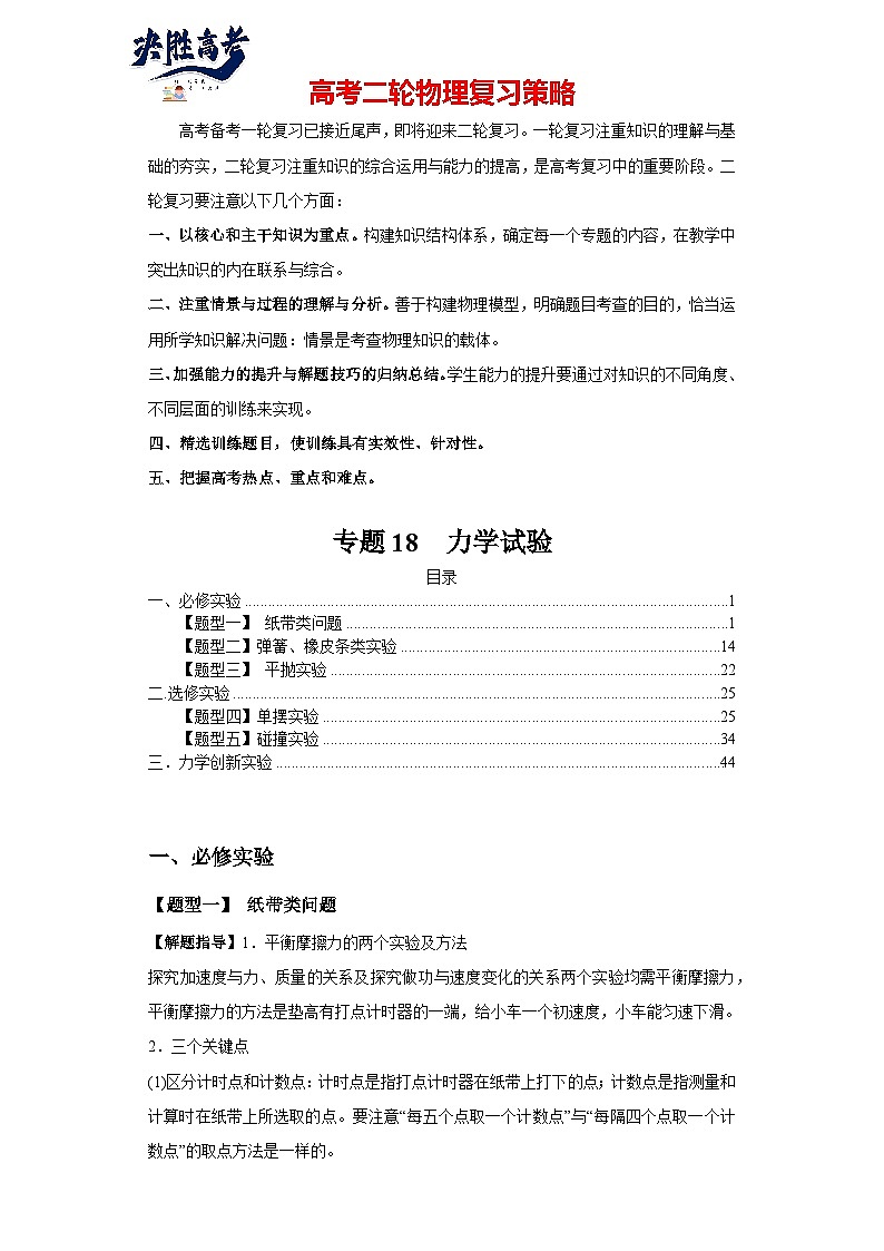 专题18 力学实验---最新高考物理二轮热点题型归纳与变式演练（新高考通用）01