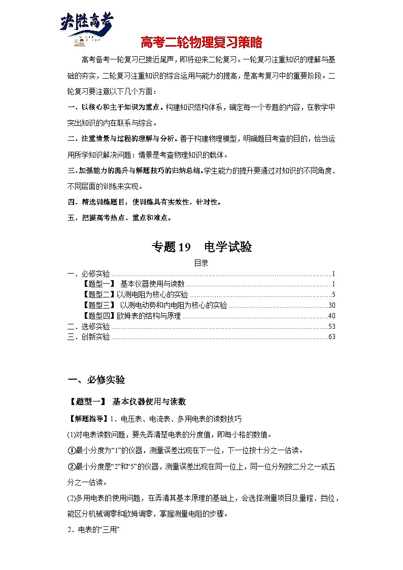 专题19  电学试验（原卷版）第1页
