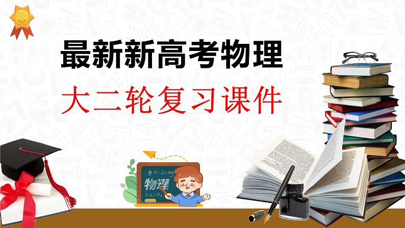 第一篇 专题一 第一讲　力与物体的平衡-【高考二轮】新高考物理大二轮复习（课件+讲义+专练）01