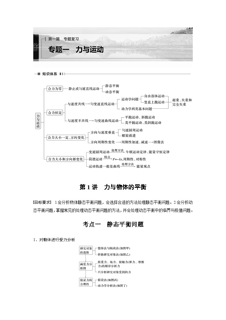 第一篇 专题一 第一讲　力与物体的平衡-【高考二轮】新高考物理大二轮复习（课件+讲义+专练）01