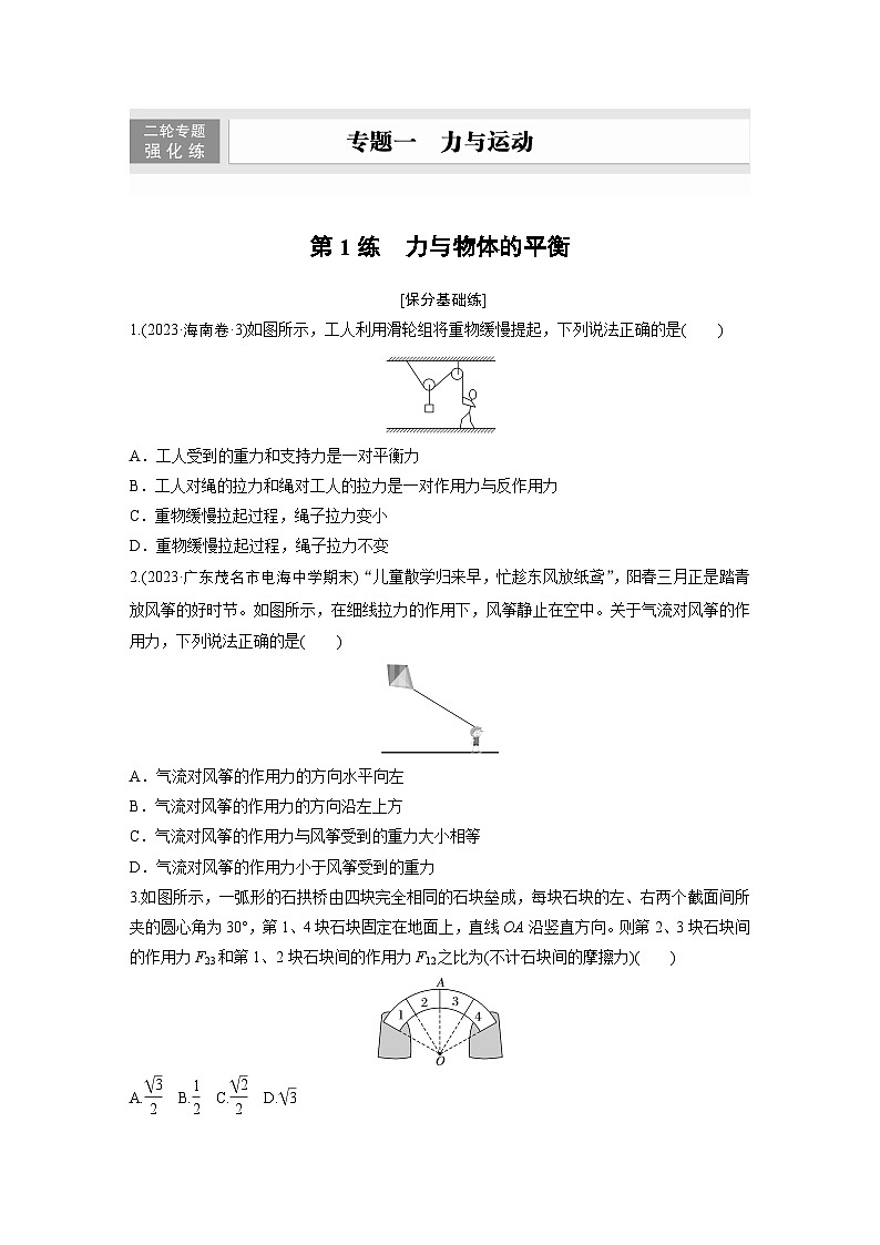 第一篇 专题一 第一讲　力与物体的平衡-【高考二轮】新高考物理大二轮复习（课件+讲义+专练）01