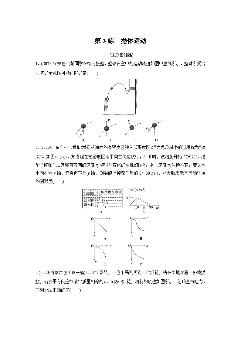 第一篇 专题一 第3练　抛体运动（专练）第1页