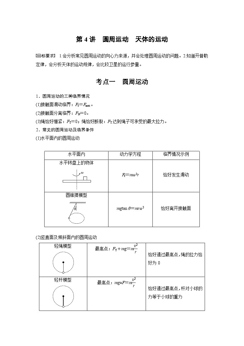 第一篇 专题一 第4讲　圆周运动　天体的运动（学生版）第1页