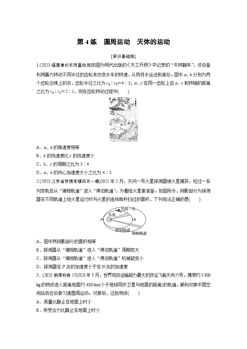 第一篇 专题一 第4练　圆周运动　天体的运动（专练）第1页