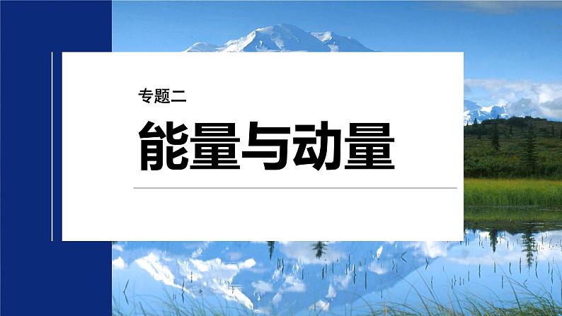 第一篇 专题二 培优点1　板块模型的综合分析第2页