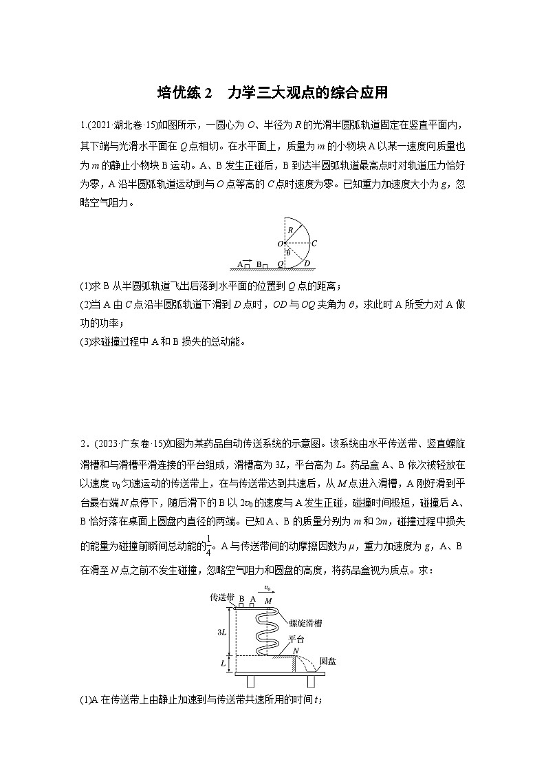 第一篇 专题二 培优练2　力学三大观点的综合应用（专练）第1页