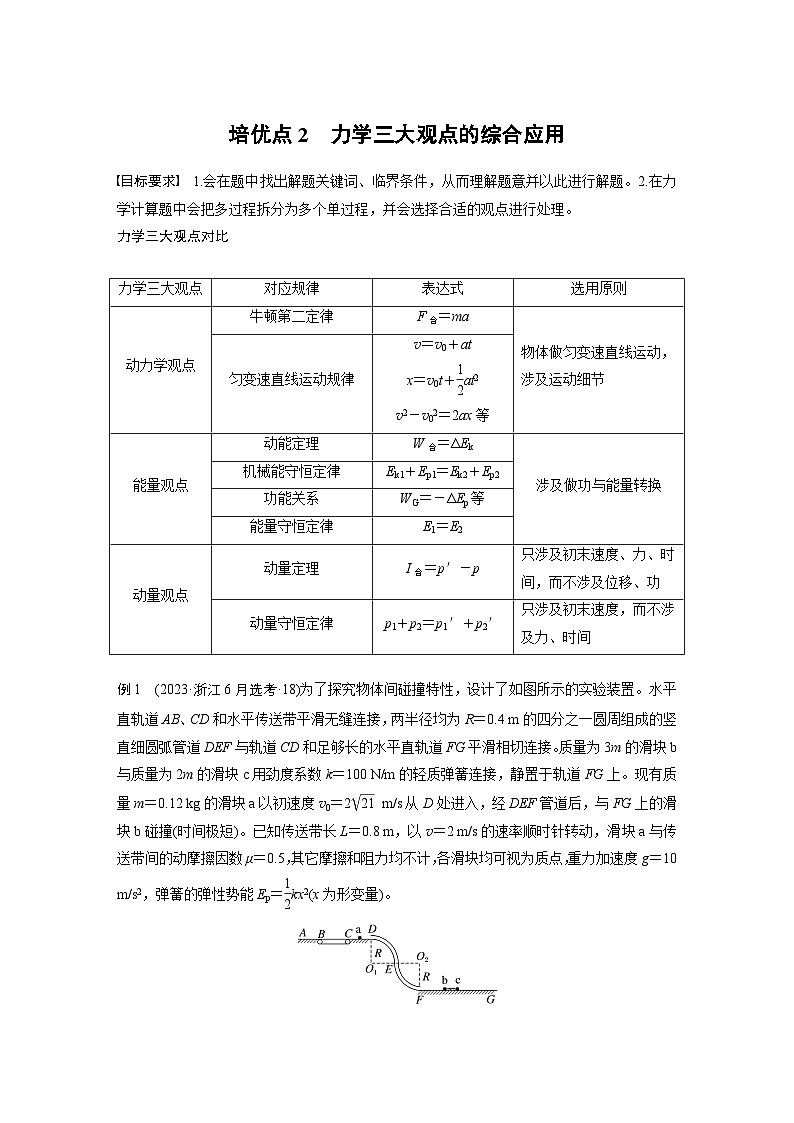 第一篇 专题二 培优点2　力学三大观点的综合应用（学生版）第1页