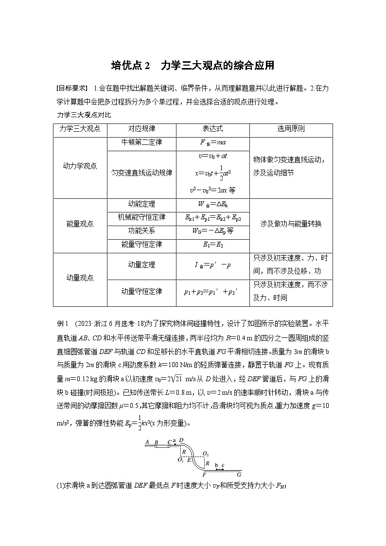 第一篇 专题二 培优点2　力学三大观点的综合应用（教师版）第1页