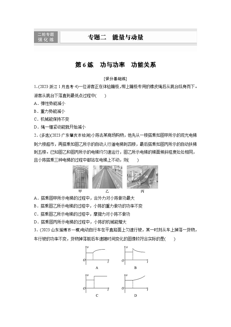 第一篇 专题二 第6练　功与功率　功能关系（专练）第1页