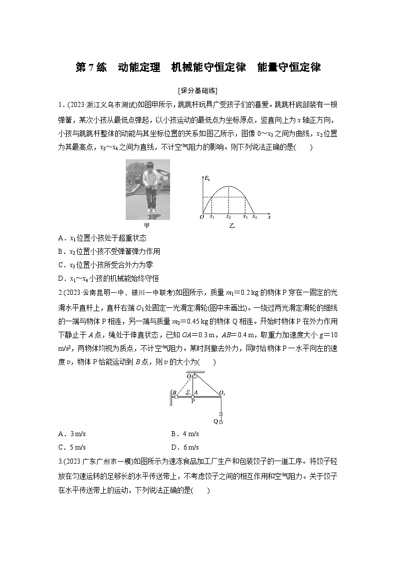 第一篇 专题二 第7练　动能定理　机械能守恒定律　能量守恒定律（专练）第1页