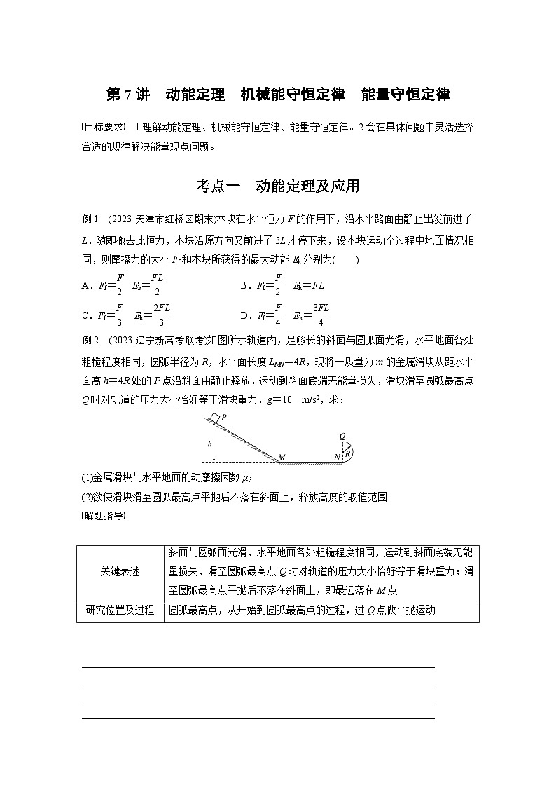 第一篇 专题二 第7讲　动能定理　机械能守恒定律　能量守恒定律（学生版）第1页