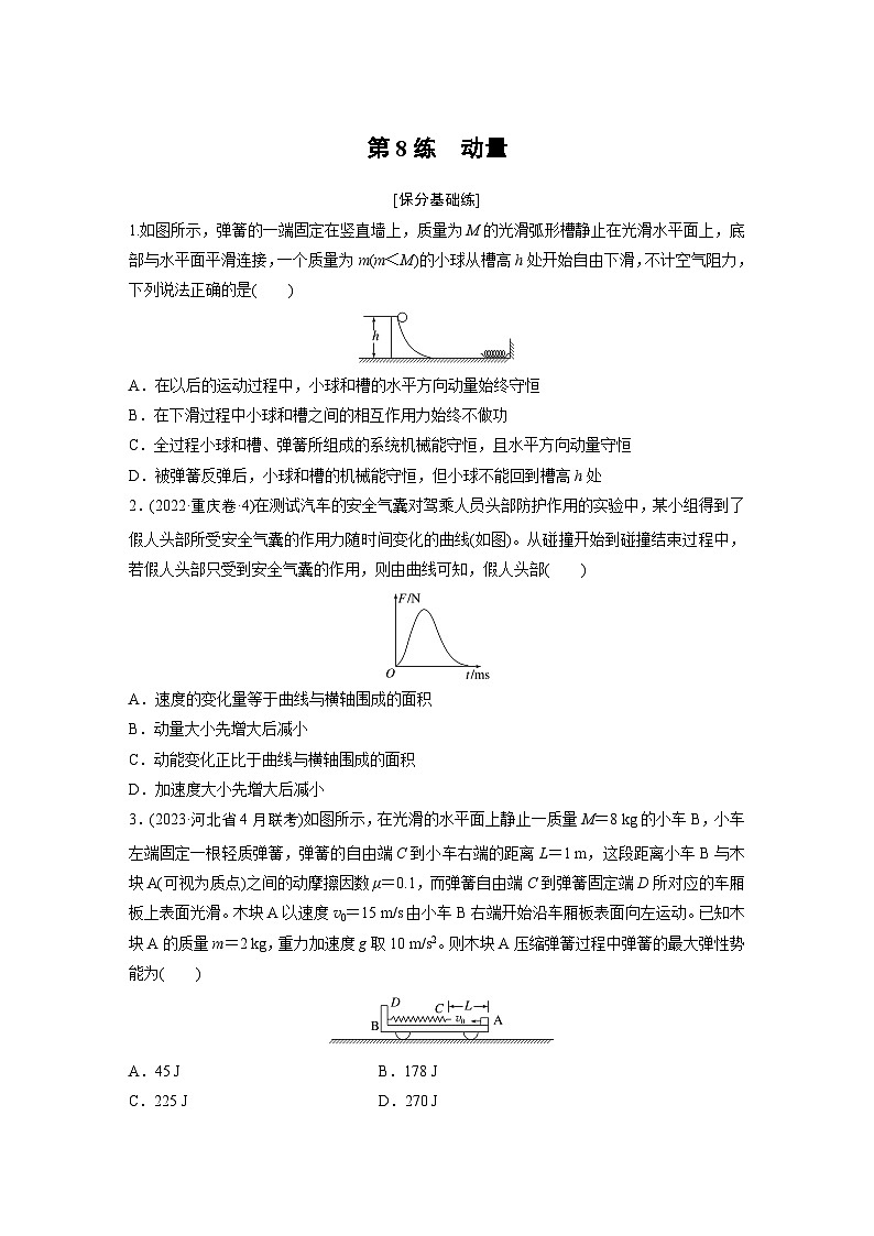 第一篇 专题二 第8练　动量（专练）第1页