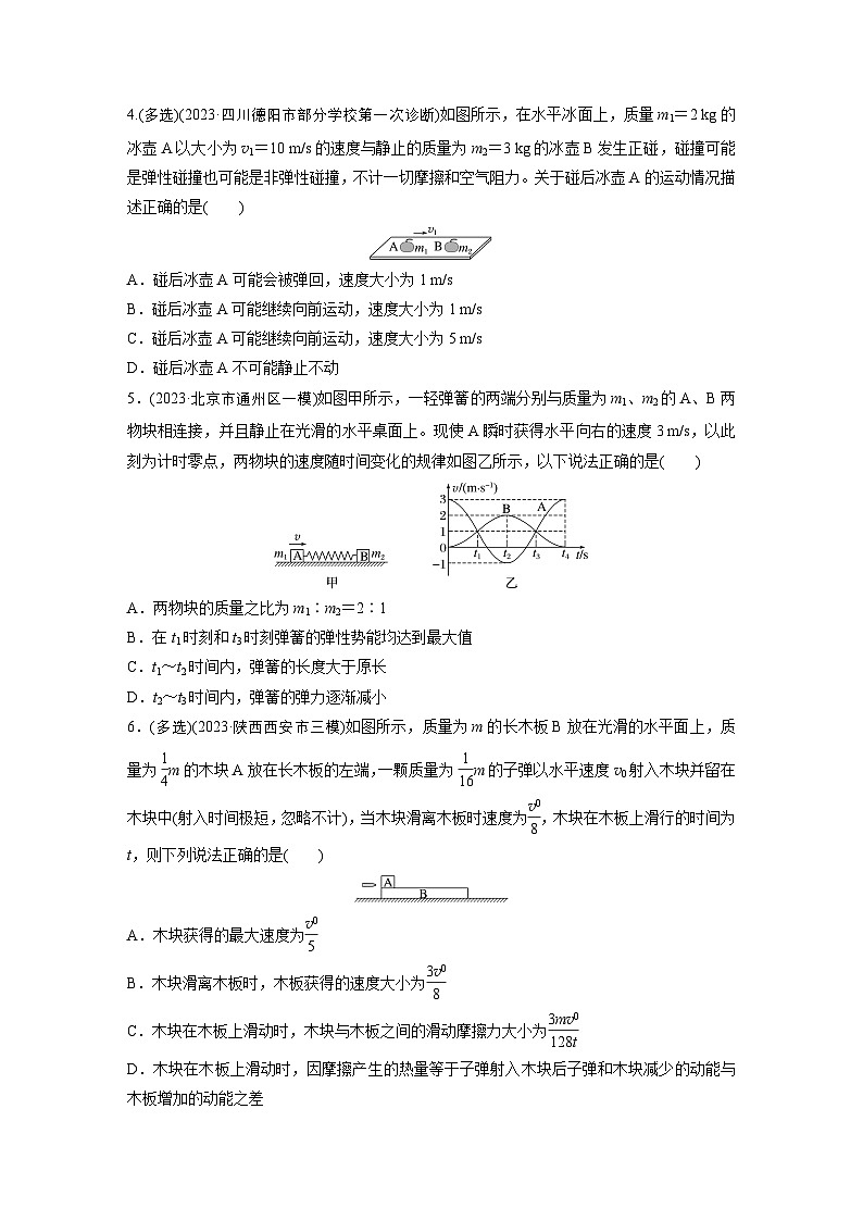 第一篇 专题二 第8练　动量（专练）第2页