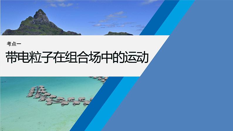 第一篇 专题三 培优点4　带电粒子在复合场中的运动第6页