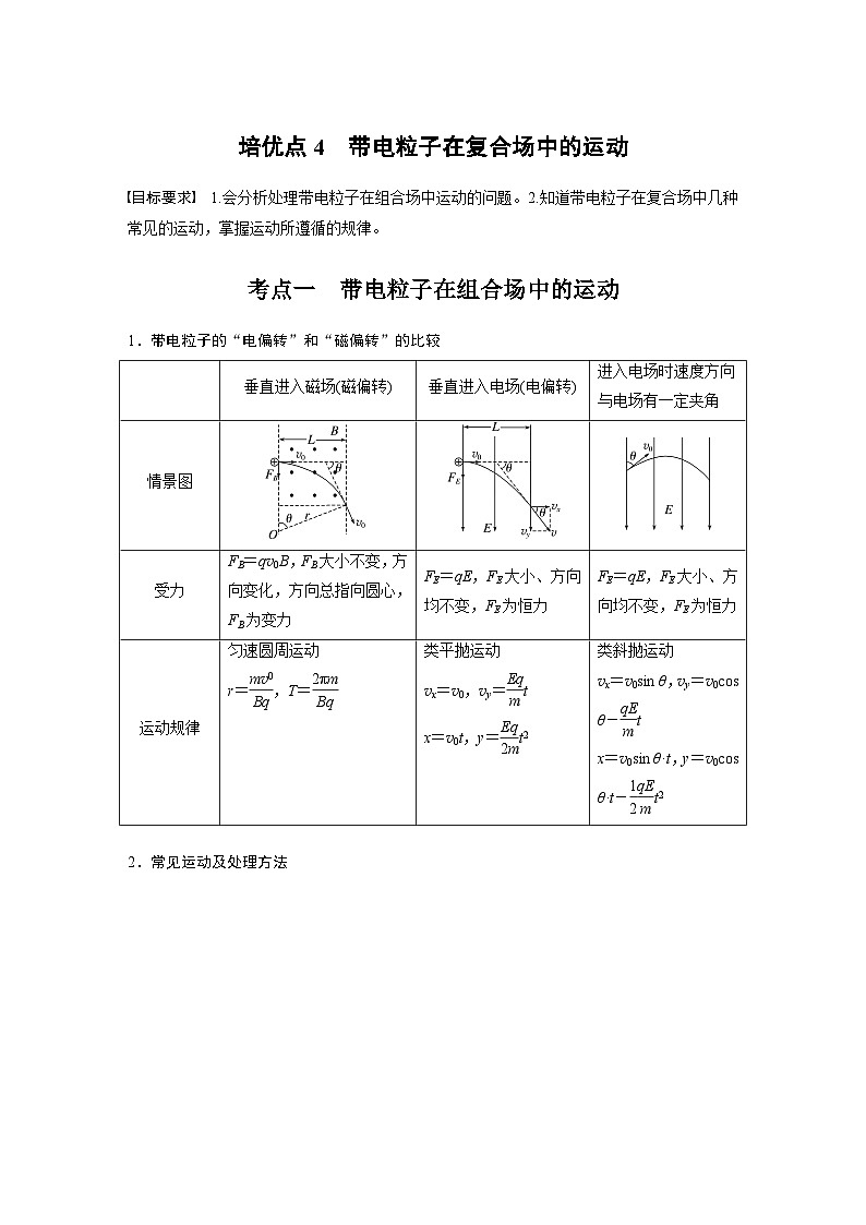 第一篇 专题三 培优点4　带电粒子在复合场中的运动（教师版）第1页