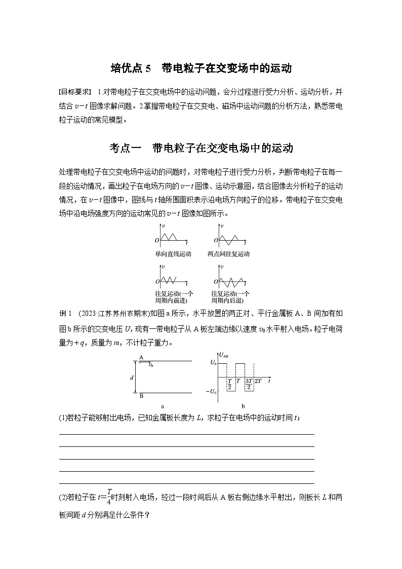 第一篇 专题三 培优点5　带电粒子在交变场中的运动（学生版）第1页
