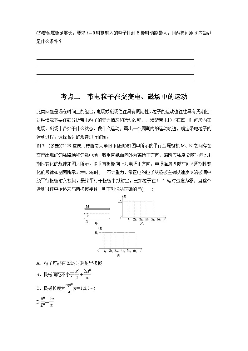 第一篇 专题三 培优点5　带电粒子在交变场中的运动（学生版）第2页
