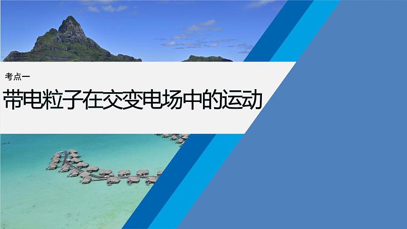 第一篇 专题三 培优点5　带电粒子在交变场中的运动第6页