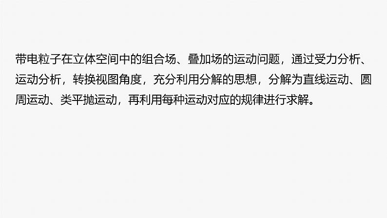 第一篇 专题三 培优点6　带电粒子在立体空间的运动第4页