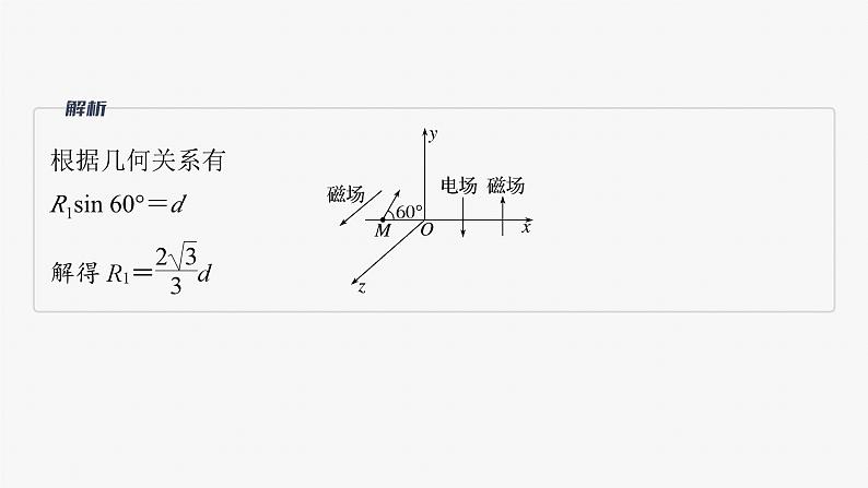 第一篇 专题三 培优点6　带电粒子在立体空间的运动第7页